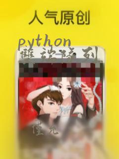 python 双端队列