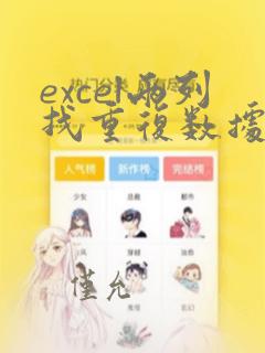excel两列找重复数据