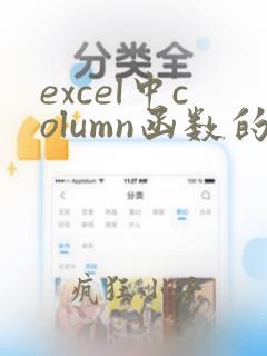excel中column函数的使用方法及实例