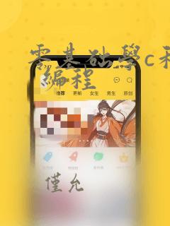 零基础学c和c  编程