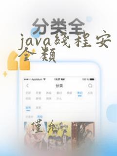 java线程安全类