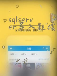 sqlserver导入数据库文件