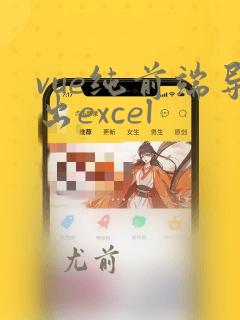 vue纯前端导出excel