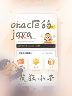 oracle的java