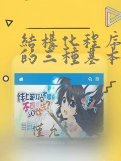 结构化程序设计的三种基本结构组成的算法