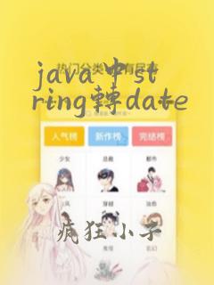 java中string转date