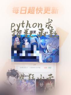 python求指数函数