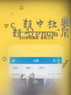 c 类中枚举类型enum用法