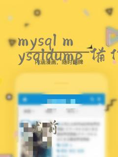 mysql mysqldump 备份数据库