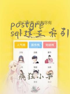 postgresql建立索引