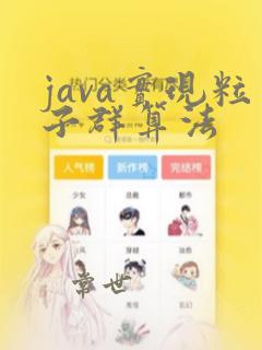 java实现粒子群算法