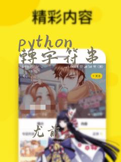 python 转字符串