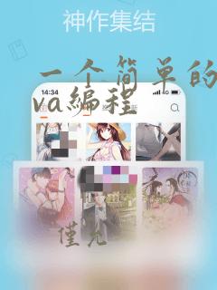 一个简单的java编程
