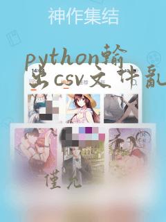 python输出csv文件乱码