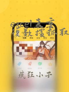 excel表重复数据抓取数据