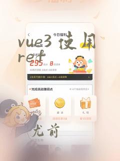 vue3 使用ref