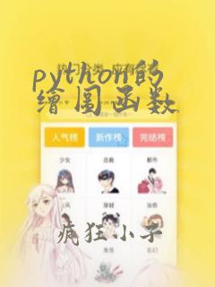 python的绘图函数
