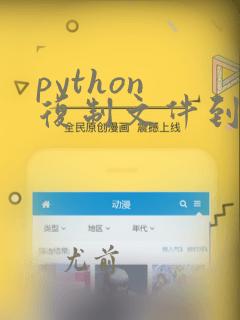 python 复制文件到剪切板