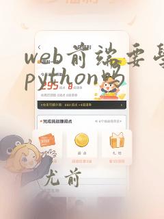 web前端要学python吗