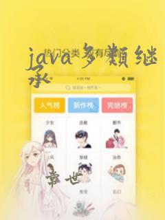 java多类继承