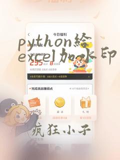 python给excel加水印