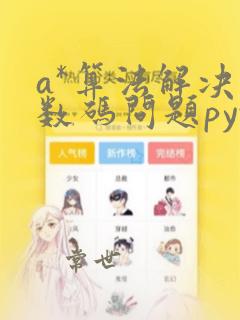 a*算法解决八数码问题python