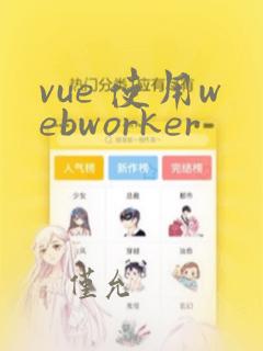 vue 使用webworker