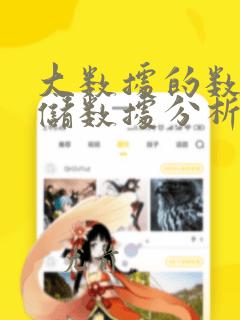 大数据的数据存储数据分析