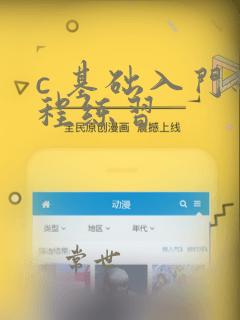 c 基础入门编程练习