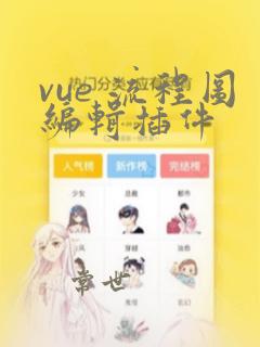 vue 流程图编辑插件