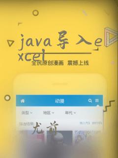 java导入excel