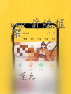 vue 前端框架