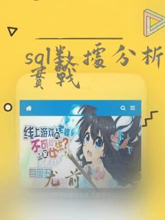 sql数据分析实战