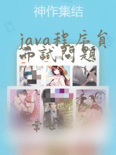 java程序员面试问题