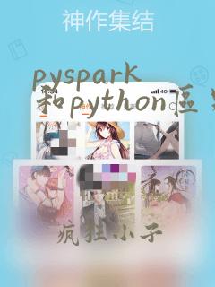 pyspark和python区别