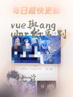 vue与angular的区别