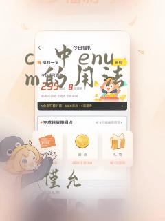 c  中enum的用法