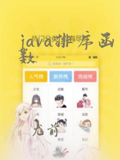 java排序函数