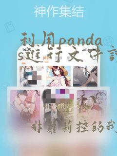 利用pandas进行文件读取