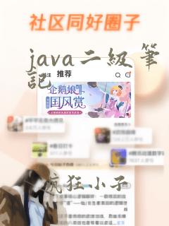 java二级笔记