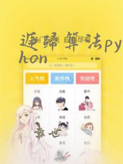 递归算法python