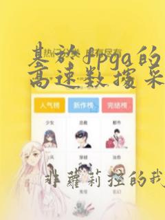 基于fpga的高速数据采集系统设计