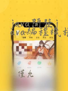 java开发java编程机构