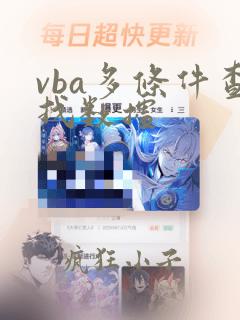 vba多条件查找数据