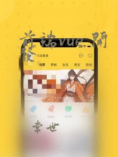 前端vue 开发