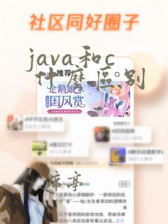 java和c 什么区别