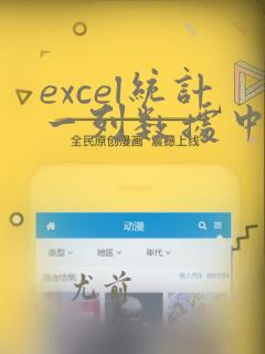 excel统计一列数据中出现的次数