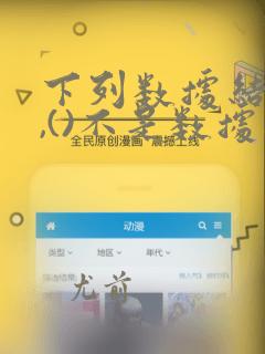 下列数据结构中,()不是数据逻辑结构