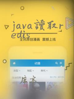 java读取redis