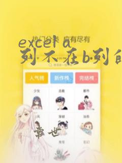 excel a列不在b列的数据